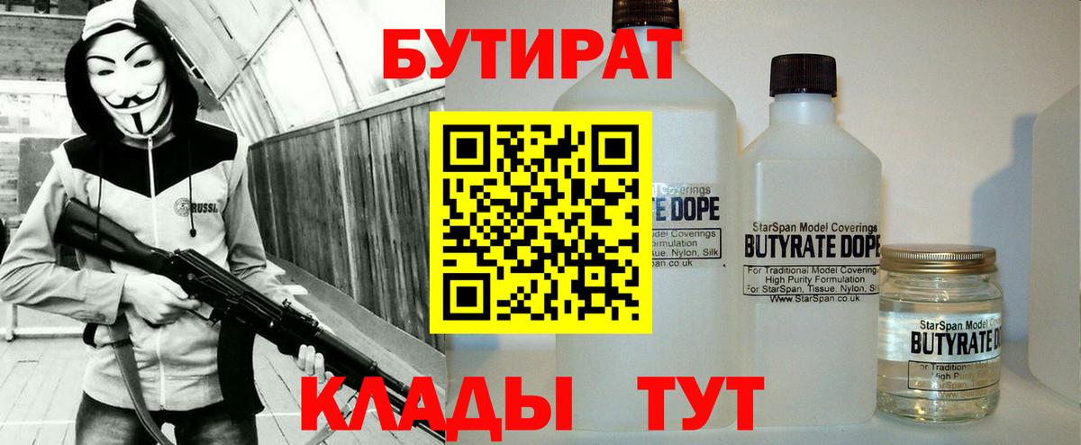 БУТИРАТ бутандиол  Вход с VPN  Мценск 